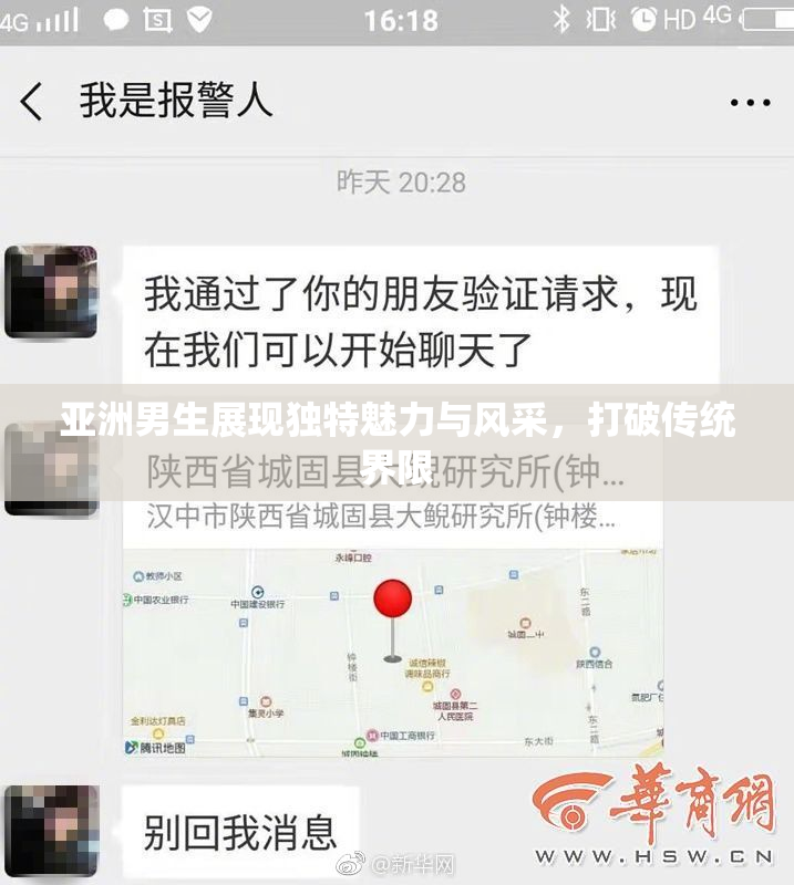 亚洲男生展现独特魅力与风采，打破传统界限