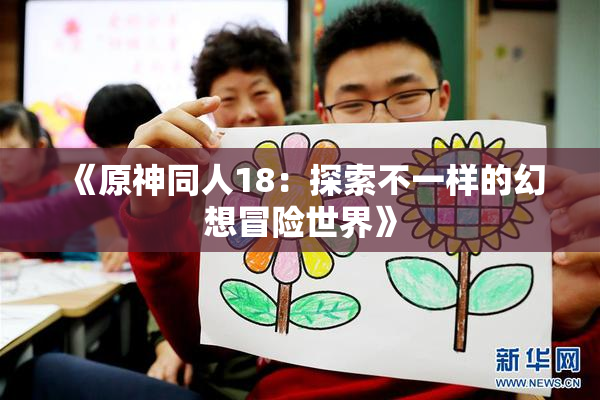 《原神同人18：探索不一样的幻想冒险世界》