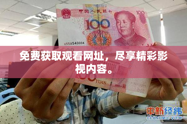 免费获取观看网址，尽享精彩影视内容。