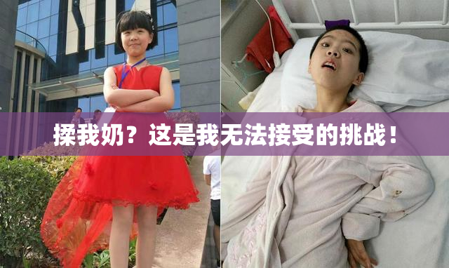 揉我奶？这是我无法接受的挑战！