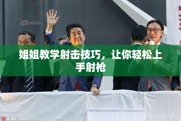 姐姐教学射击技巧，让你轻松上手射枪