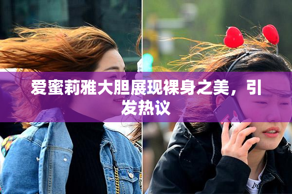 爱蜜莉雅大胆展现裸身之美，引发热议