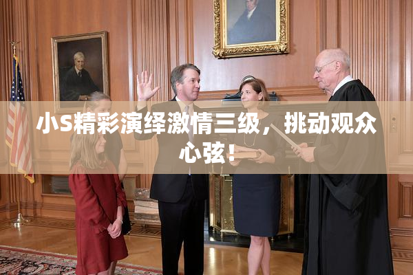 小S精彩演绎激情三级，挑动观众心弦！