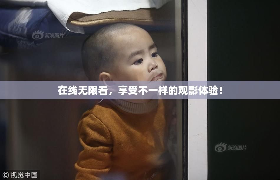 在线无限看，享受不一样的观影体验！