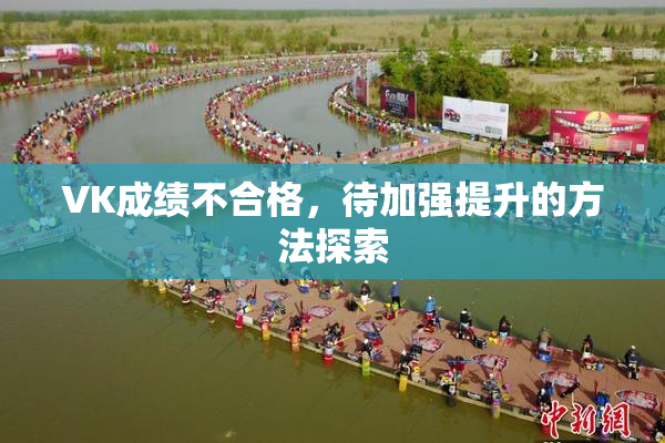 VK成绩不合格，待加强提升的方法探索