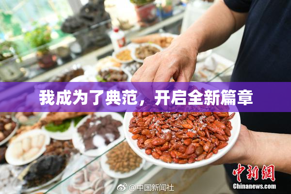 我成为了典范，开启全新篇章