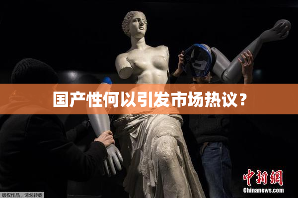 国产性何以引发市场热议？