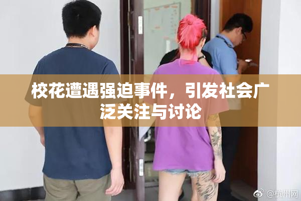 校花遭遇强迫事件，引发社会广泛关注与讨论