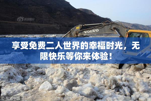 享受免费二人世界的幸福时光，无限快乐等你来体验！