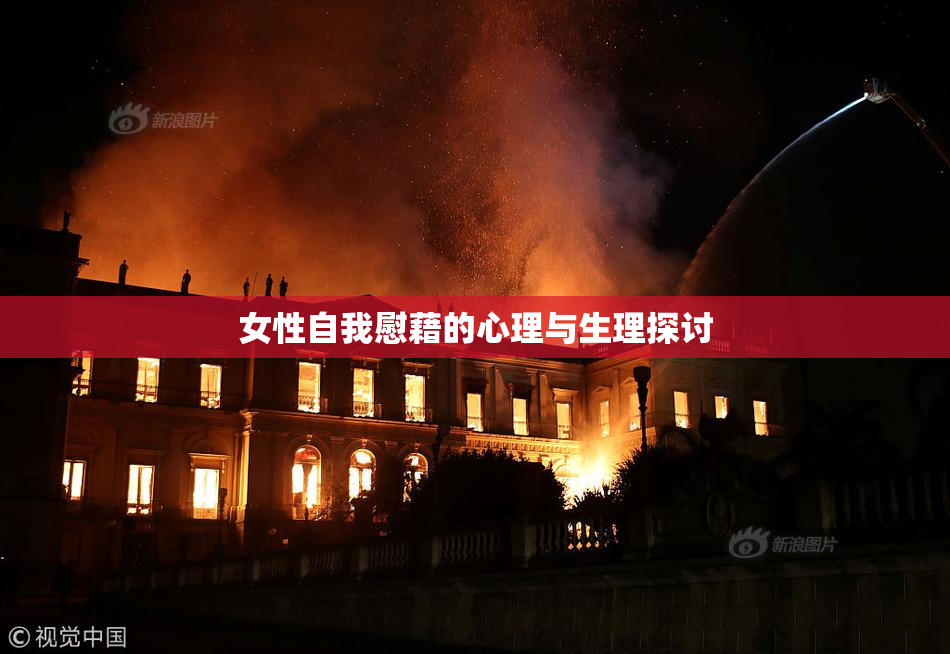 女性自我慰藉的心理与生理探讨