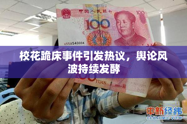 校花跪床事件引发热议，舆论风波持续发酵