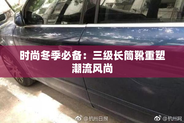 时尚冬季必备：三级长筒靴重塑潮流风尚