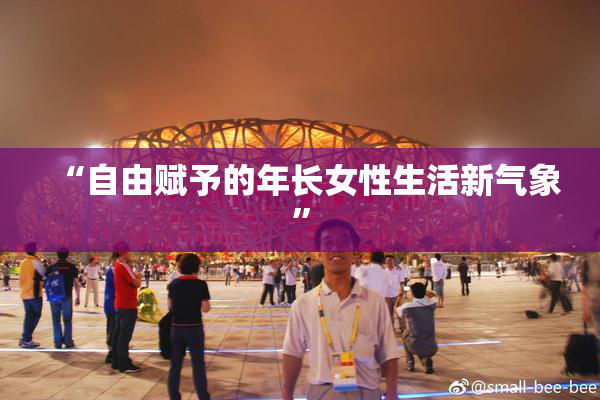 “自由赋予的年长女性生活新气象”