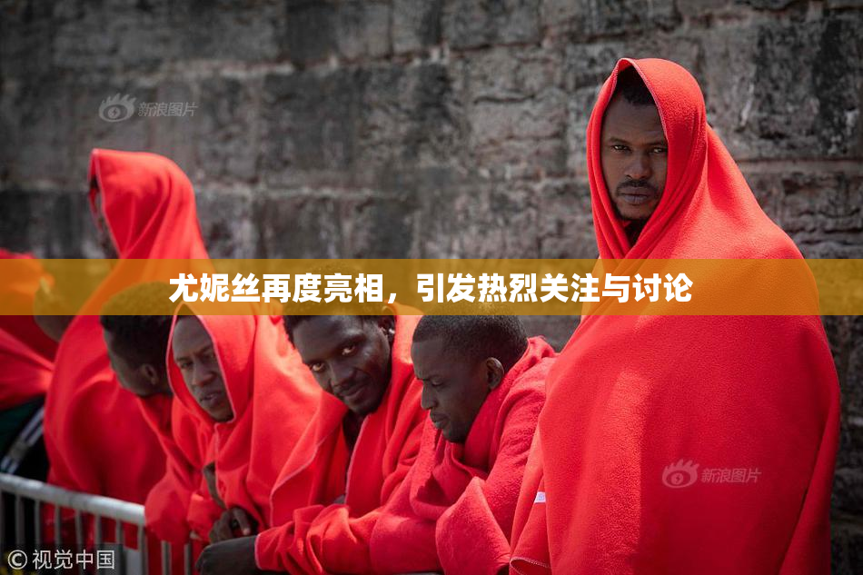 尤妮丝再度亮相，引发热烈关注与讨论