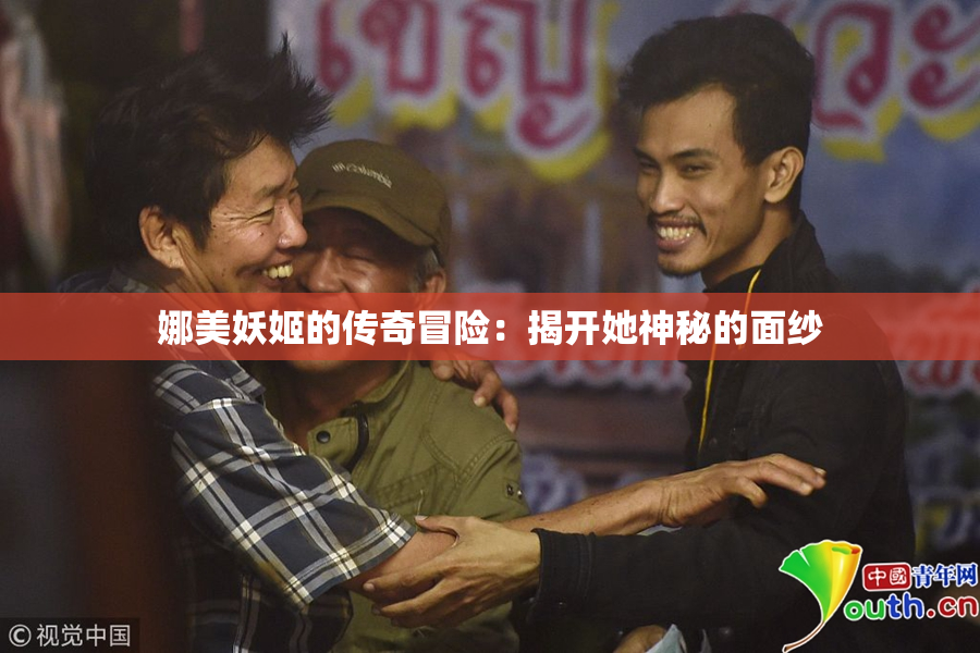 娜美妖姬的传奇冒险：揭开她神秘的面纱
