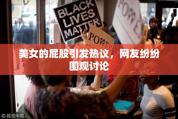 美女的屁股引发热议，网友纷纷围观讨论