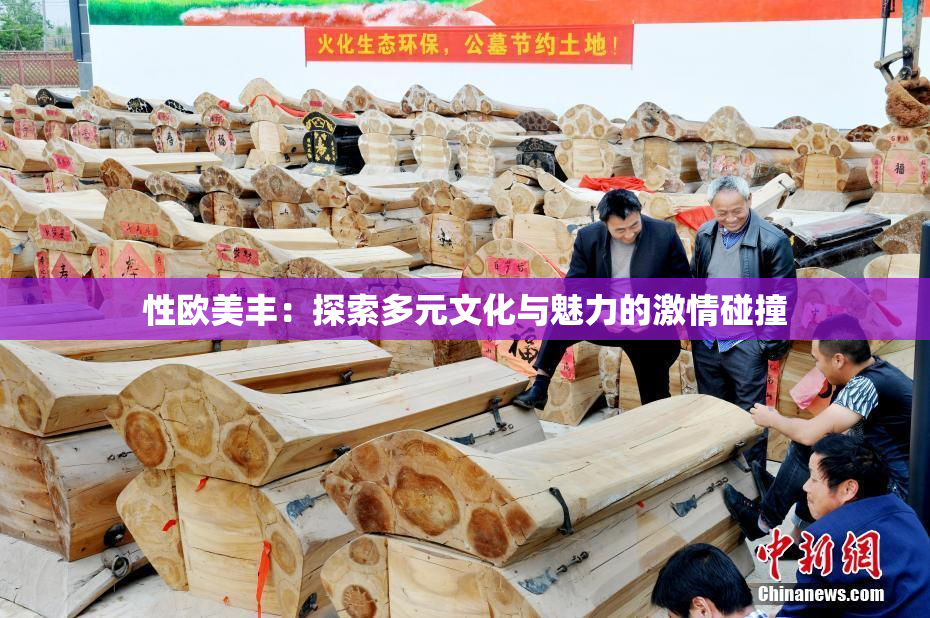 性欧美丰：探索多元文化与魅力的激情碰撞