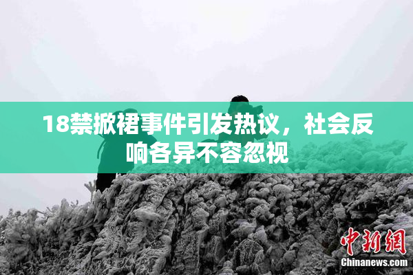 18禁掀裙事件引发热议，社会反响各异不容忽视