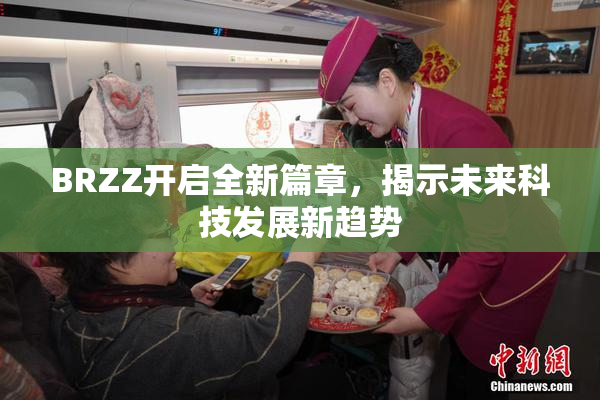 BRZZ开启全新篇章，揭示未来科技发展新趋势