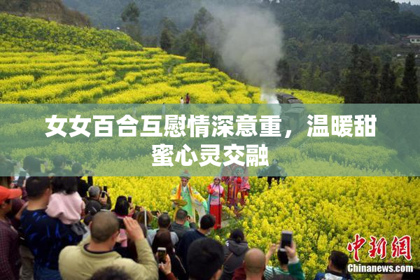 女女百合互慰情深意重，温暖甜蜜心灵交融