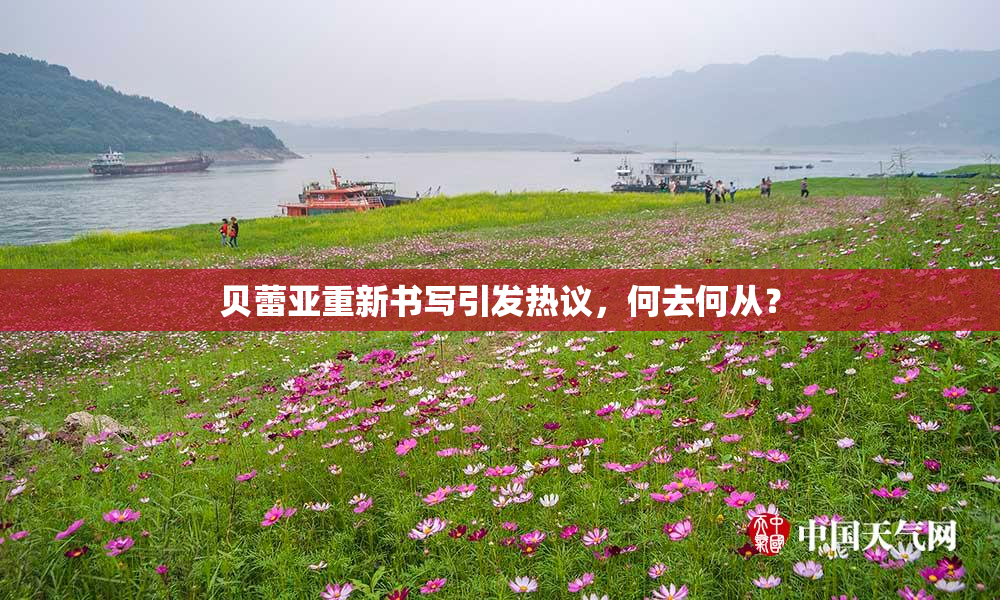 贝蕾亚重新书写引发热议，何去何从？