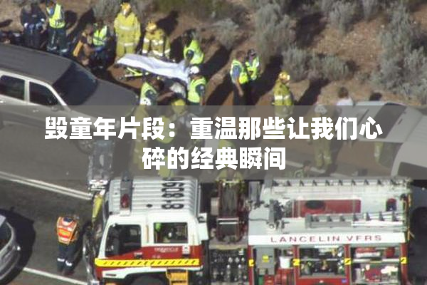 毁童年片段：重温那些让我们心碎的经典瞬间
