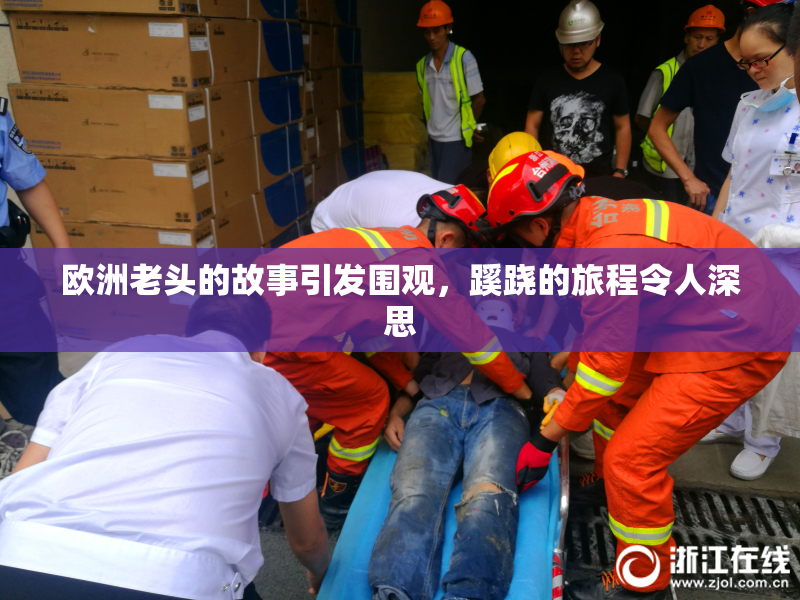 欧洲老头的故事引发围观，蹊跷的旅程令人深思
