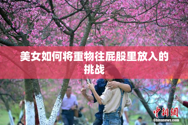 美女如何将重物往屁股里放入的挑战