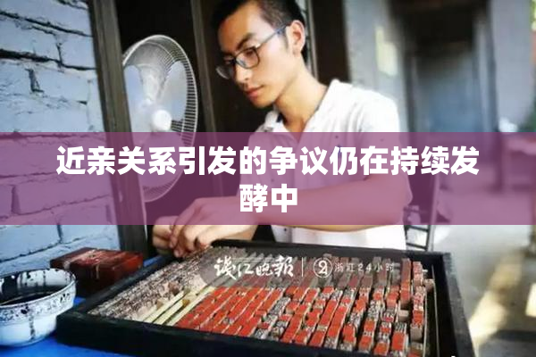 近亲关系引发的争议仍在持续发酵中
