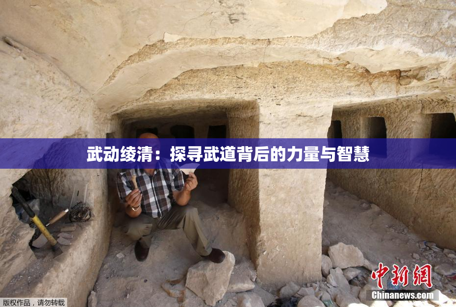 武动绫清：探寻武道背后的力量与智慧