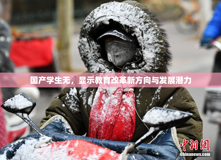 国产学生无，显示教育改革新方向与发展潜力