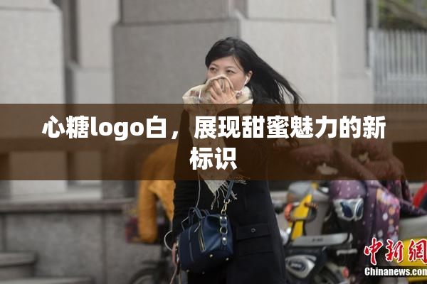 心糖logo白，展现甜蜜魅力的新标识