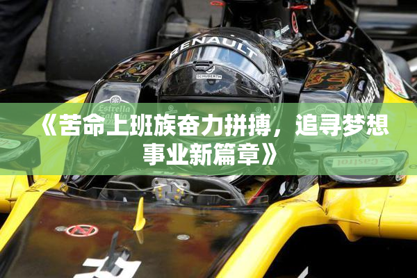 《苦命上班族奋力拼搏，追寻梦想事业新篇章》