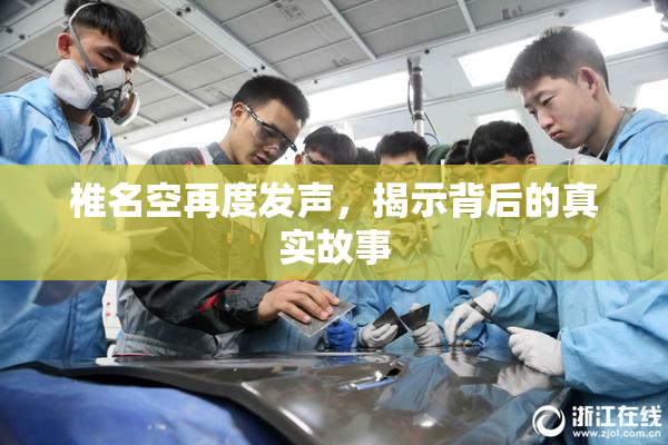 椎名空再度发声，揭示背后的真实故事