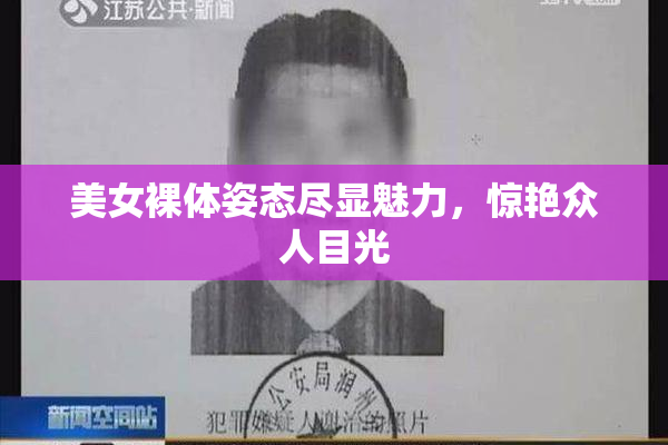 美女裸体姿态尽显魅力，惊艳众人目光