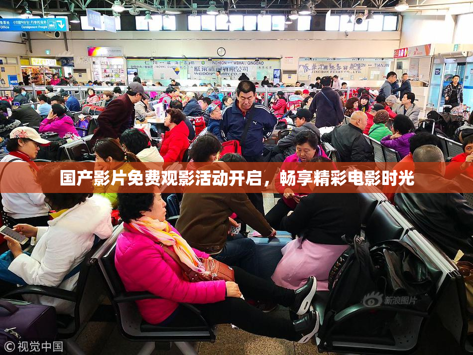 国产影片免费观影活动开启，畅享精彩电影时光
