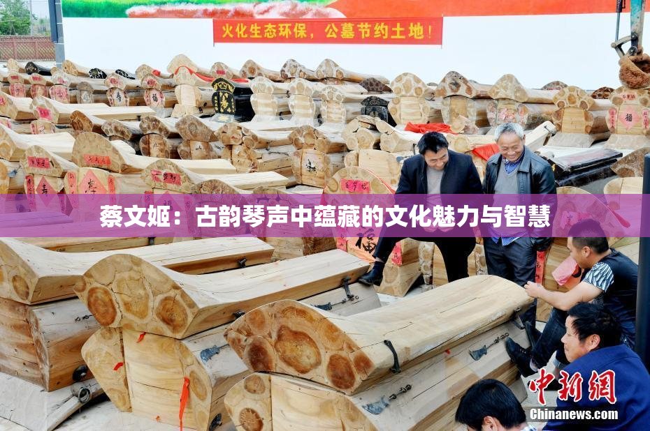 蔡文姬：古韵琴声中蕴藏的文化魅力与智慧