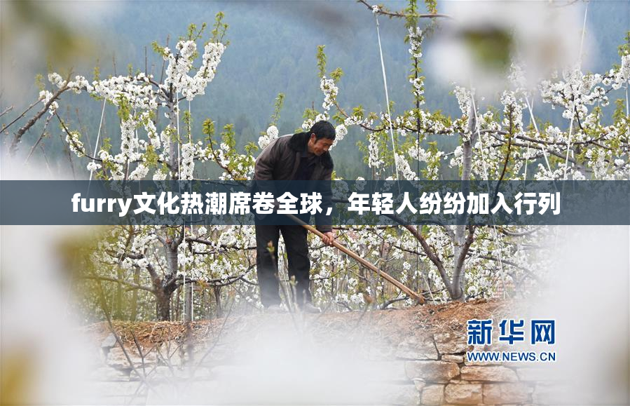 furry文化热潮席卷全球，年轻人纷纷加入行列