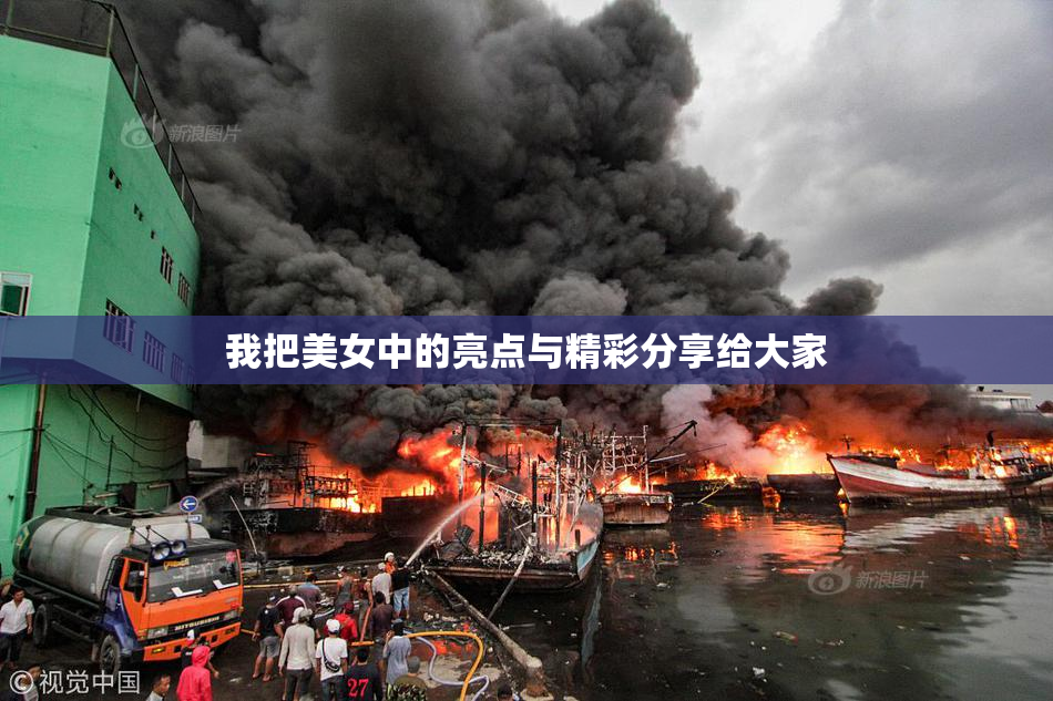 我把美女中的亮点与精彩分享给大家