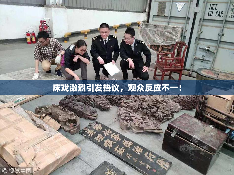 床戏激烈引发热议，观众反应不一！