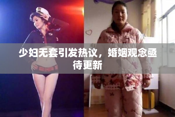 少妇无套引发热议，婚姻观念亟待更新