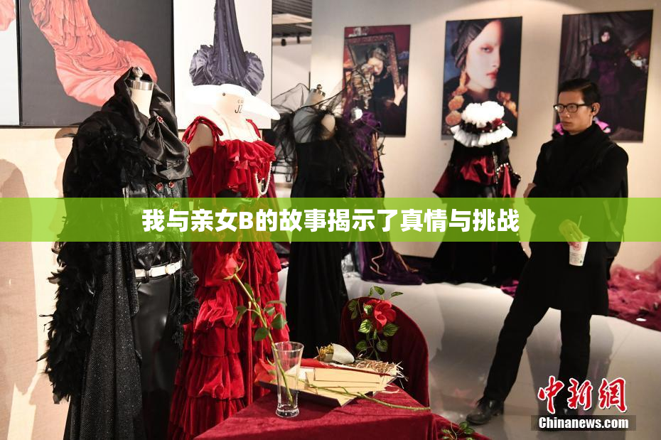 我与亲女B的故事揭示了真情与挑战