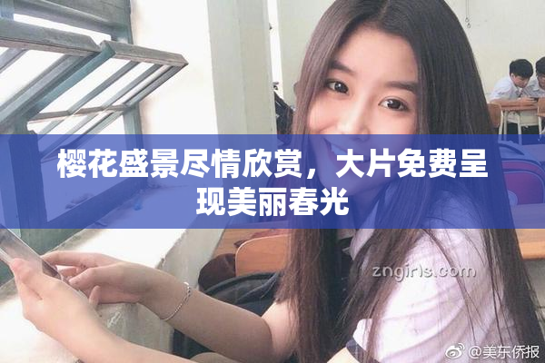 樱花盛景尽情欣赏，大片免费呈现美丽春光