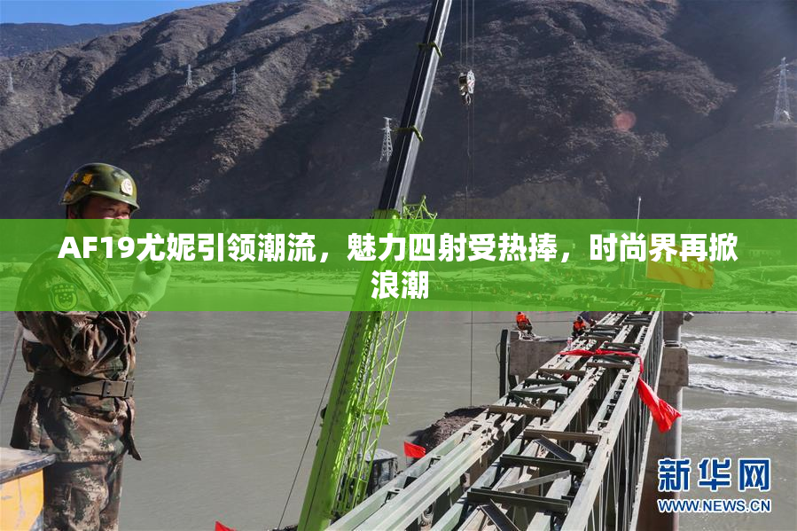 AF19尤妮引领潮流，魅力四射受热捧，时尚界再掀浪潮
