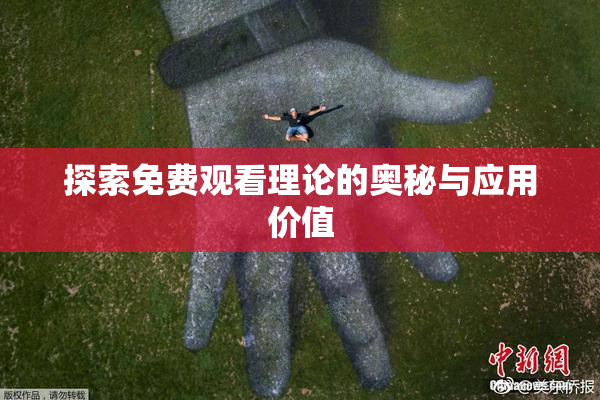 探索免费观看理论的奥秘与应用价值