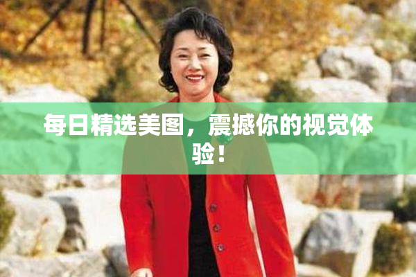 每日精选美图，震撼你的视觉体验！
