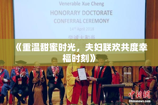 《重温甜蜜时光，夫妇联欢共度幸福时刻》