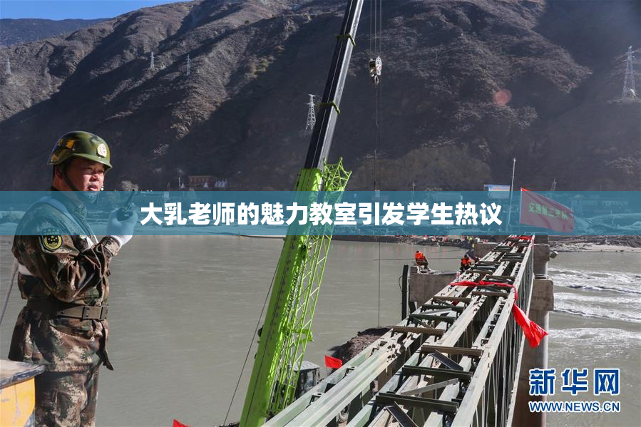 大乳老师的魅力教室引发学生热议