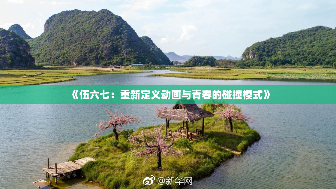 《伍六七：重新定义动画与青春的碰撞模式》