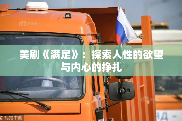 美剧《满足》：探索人性的欲望与内心的挣扎